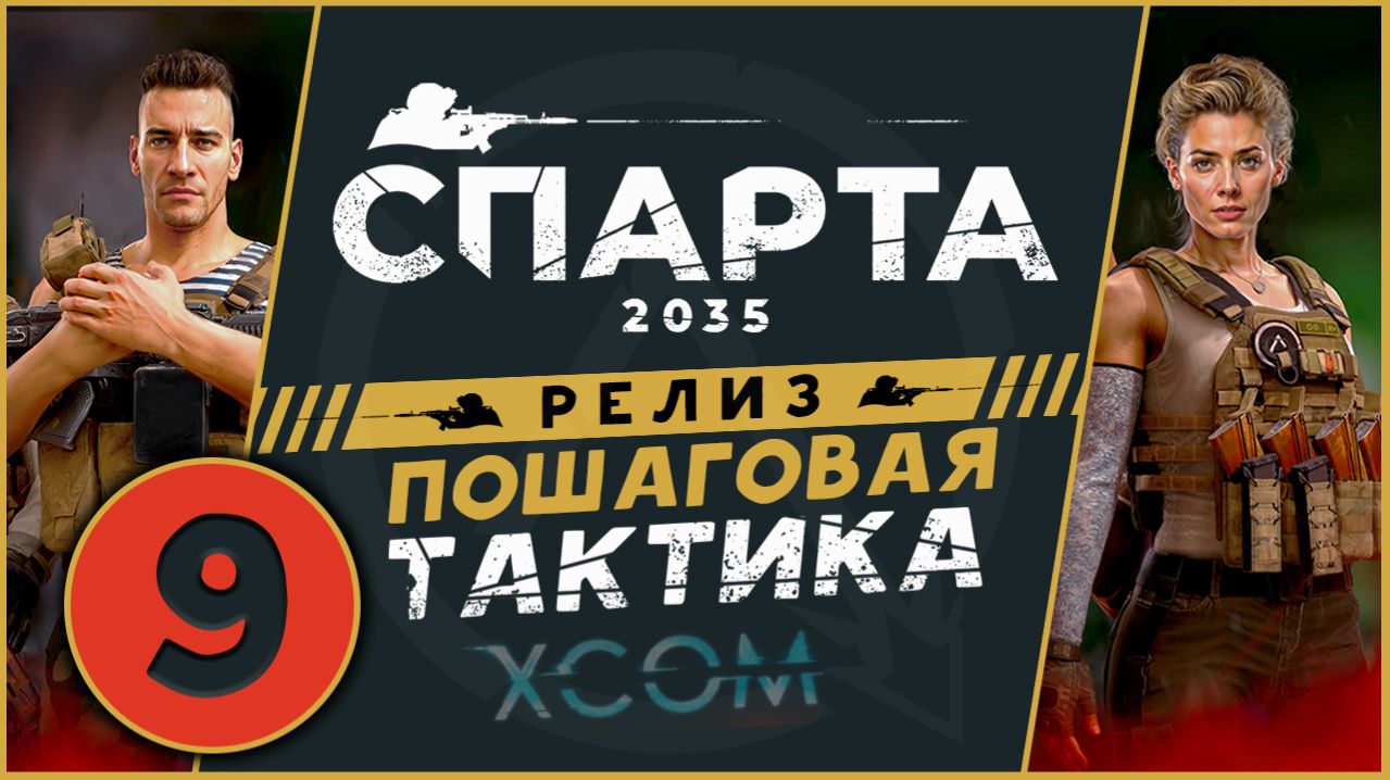 Спарта 2035 прохождение на релизе - русский XCOM - часть 9 (максимальная сложность) смотреть онлайн