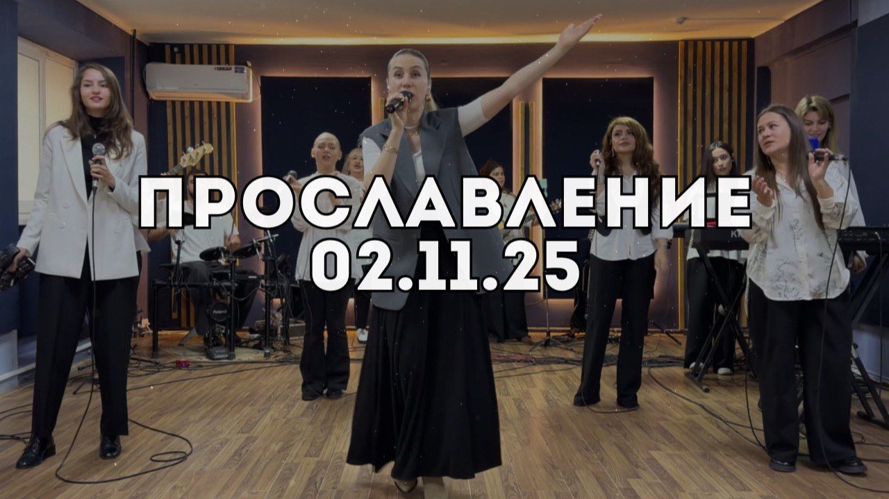 Прославление 02.11.2025 смотреть онлайн