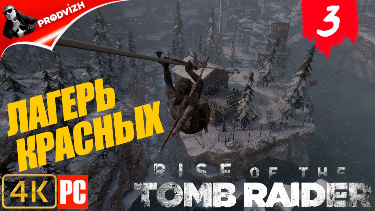 прохождение Rise of the Tomb Raider ▌ Восхождение расхитительницы гробниц ➤ ЛАГЕРЬ КРАСНЫХ смотреть онлайн