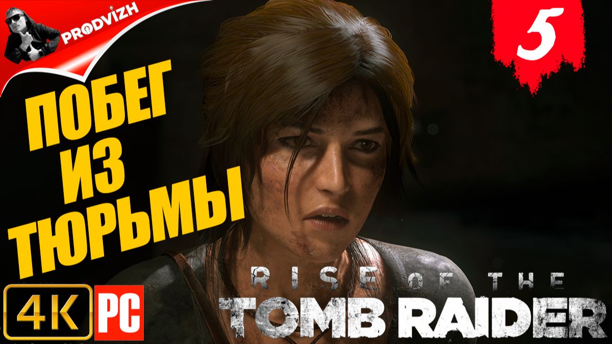 прохождение Rise of the Tomb Raider ▌ Восхождение расхитительницы гробниц ➤ ПОБЕГ ИЗ ТЮРЬМЫ смотреть онлайн