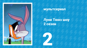 Луни Тюнз шоу 2 сезон 2 серия (мультсериал, 2011)