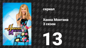 Ханна Монтана 3 сезон 13 серия «Что мне не нравится в тебе» (сериал, 2008)