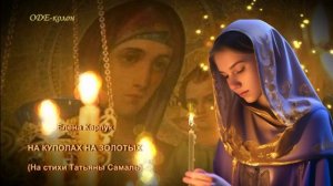 На куполах на золотых - Елена Карпук на стихи Татьяны Самаль