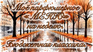 МОЁ ПАРФЮМЕРНОЕ «МЕНЮ» НА НЕДЕЛЮ. «ЗОЛОТАЯ» КЛАССИКА ЗА СОВСЕМ НЕДОРОГО!