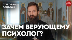 Зачем нужен психолог, если есть священник? / священник Стахий Колотвин