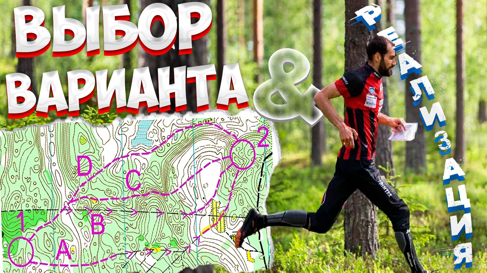 ВЫБОР ВАРИАНТА И ЕГО РЕАЛИЗАЦИЯ В ОРИЕНТИРОВАНИИ Как принять правильное решение