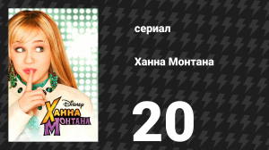 Ханна Монтана 1 сезон 20 серия «Долги» (сериал, 2007)