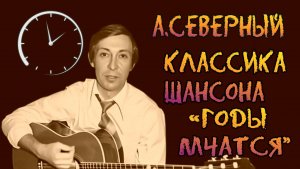 А.Северный Классика шансона Годы мчатся