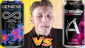 НОВЫЙ ЭНЕРГЕТИК ГЕНЕЗИС ПРОТИВ АДРЕНАЛИНА | GENESIS MYSTERY STAR СЕКРЕТНЫЙ ВКУС VS ADRENALINE С ЛИЧИ