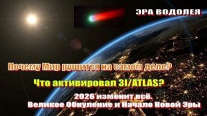 2026 изменит всё. Великое Обнуление и Начало Новой Эры