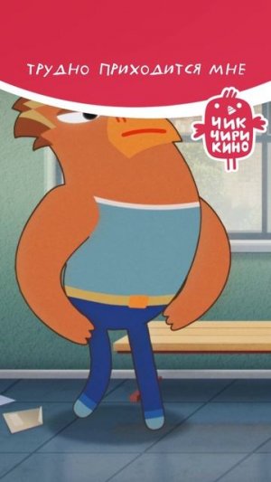 Трудно приходится мне!