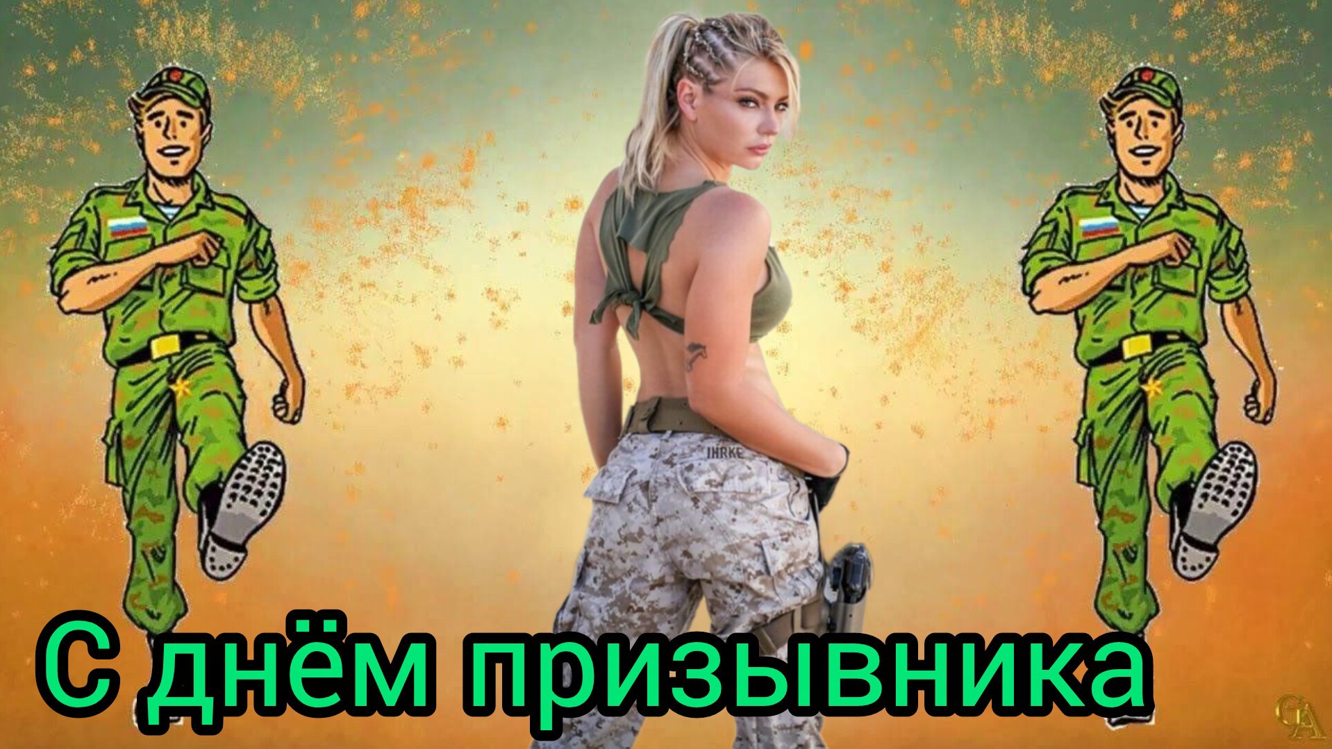 С ДНЁМ ПРИЗЫВНИКА России 15 ноября Музыкальное поздравление Видео открытка смотреть онлайн