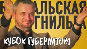 Байкальская Гнильга s09e02. "Кубок губернатора 2025"