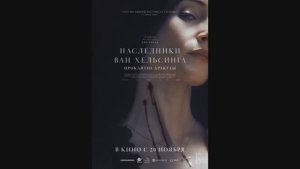 Наследники Ван Хельсинга. Проклятие Дракулы