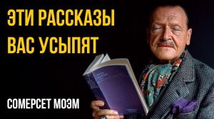 Лучшие рассказы для сна: Сомерсет Моэм