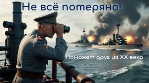 Не всё потеряно!