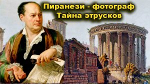 Пиранези-фотограф в Тиволи. Тайна этрусков