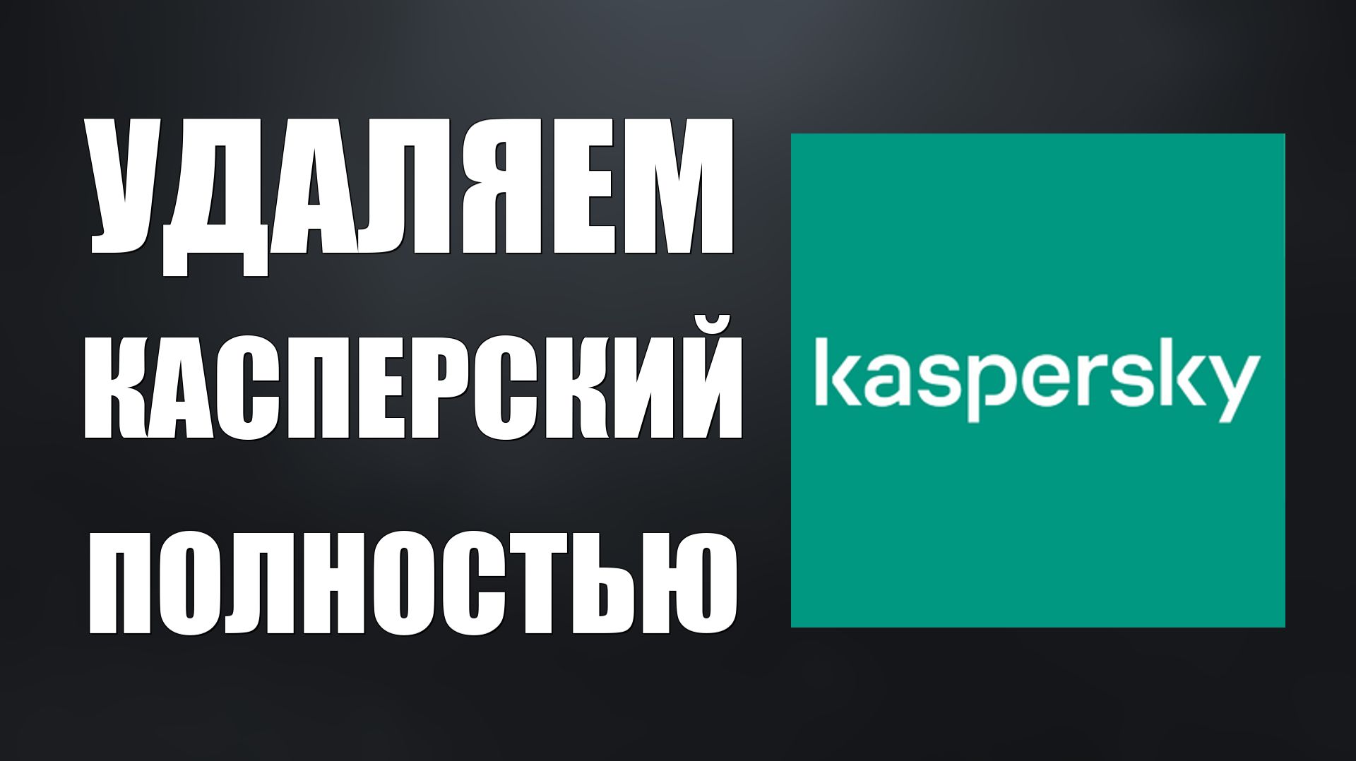Как удалить Касперский. Удаляю антивирус Касперский стандартным способом в Виндовс