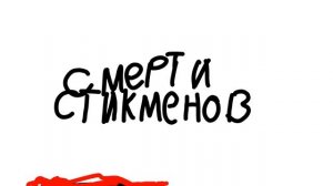 Интро к смертям стикменов 2