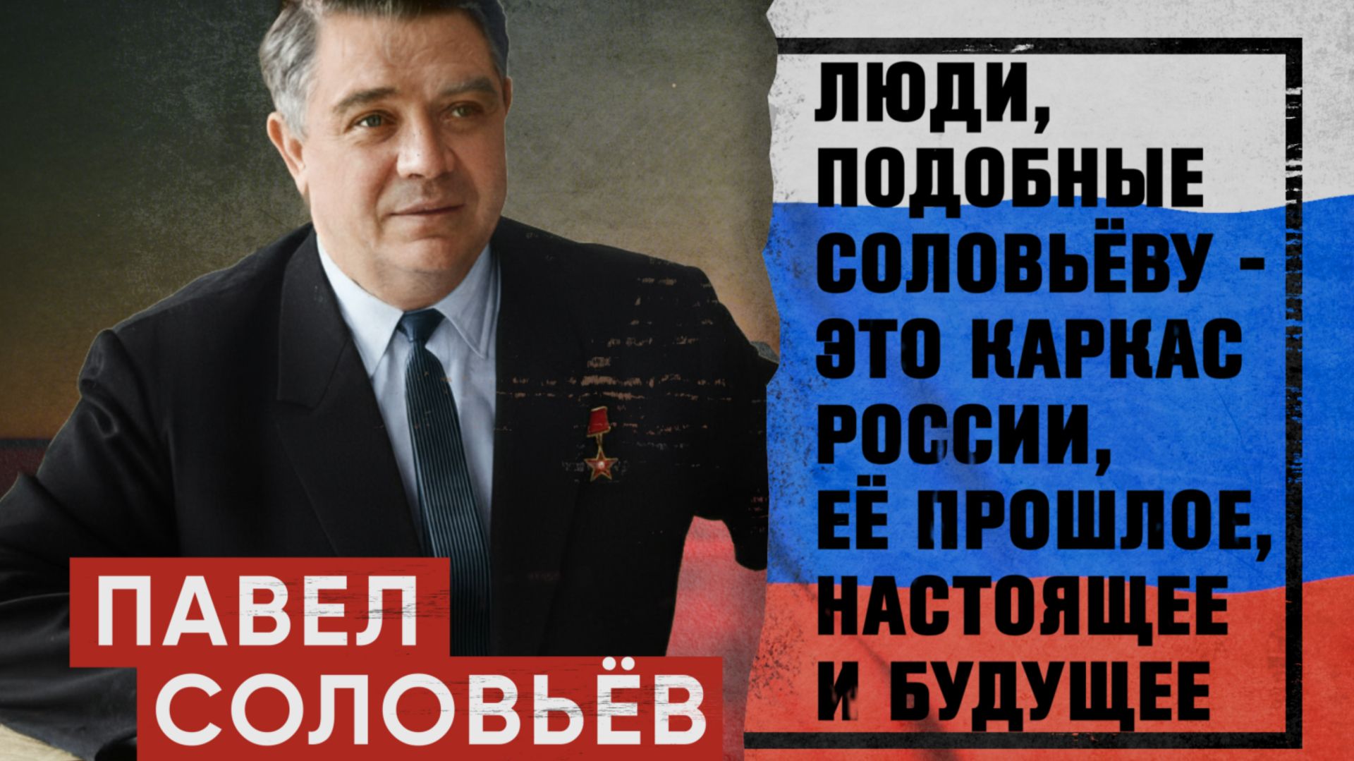 ПАВЕЛ СОЛОВЬЕВ. Лица с плакатов