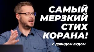 Самый мерзкий стих Корана! - Дэвид Вуд