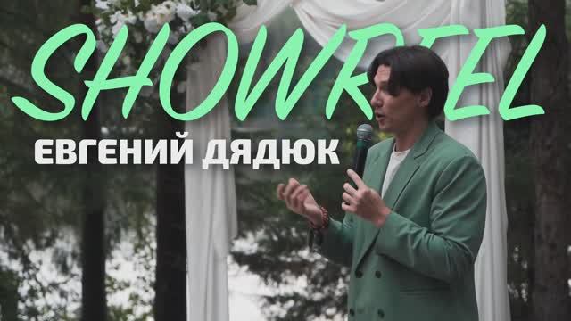 Ведущий Евгений Дядюк-ШОУРИЛ смотреть онлайн