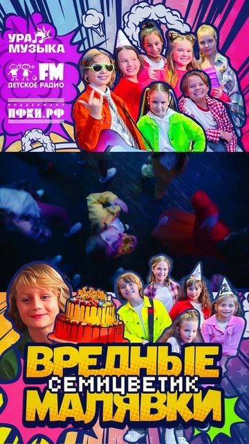Премьера клипа! Семицветик - Вредные Малявки #shorts Детское радио смотреть онлайн