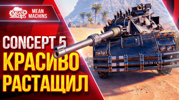 CONCEPT 5 — КРАСИВО РАСТАЩИЛ ● ШИКАРНЫЙ ТАНК ● ЛучшееДляВас