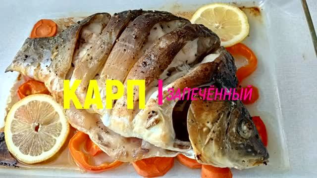 Карп запеченный Рецепт рыбы запечённой в духовке Это просто приготовить смотреть онлайн