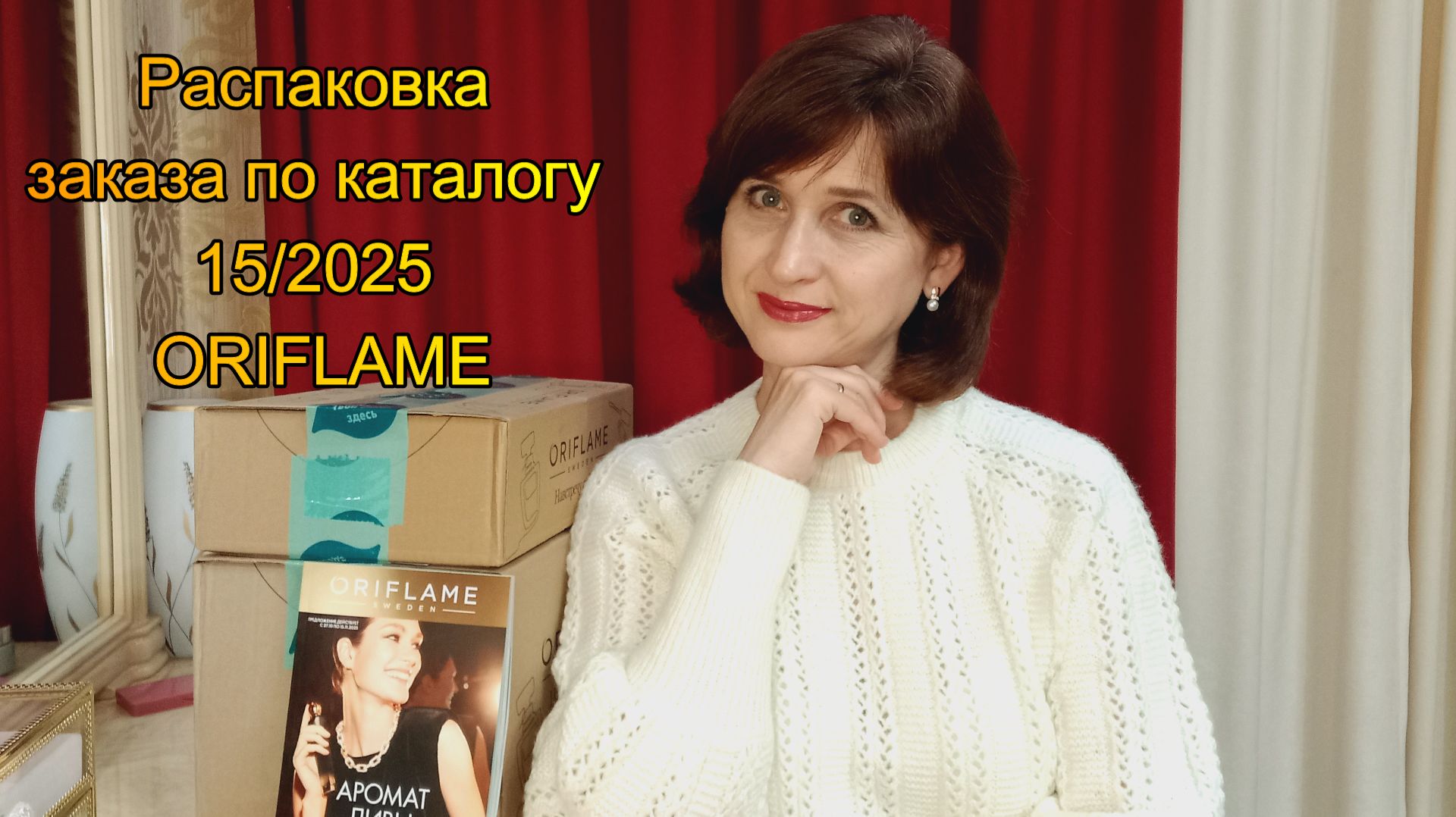 Распаковка заказа по каталогу № 15/2025 Oriflame смотреть онлайн