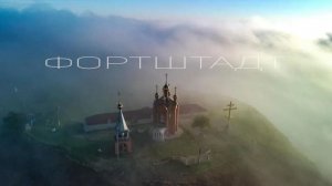 Фильм - "Фортштадт"