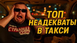 ТОП НЕАДЕКВАТОВ В ТАКСИ ЗА ОКТЯБРЬ: ШОКИРУЮЩИЕ пассажиры и водители Яндекс такси. Подборка Быдла!