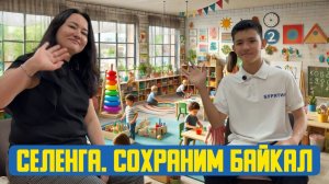 🧸 «Селенга. Сохраним Байкал!» Девяносто пятый выпуск. Детская образовательная передача