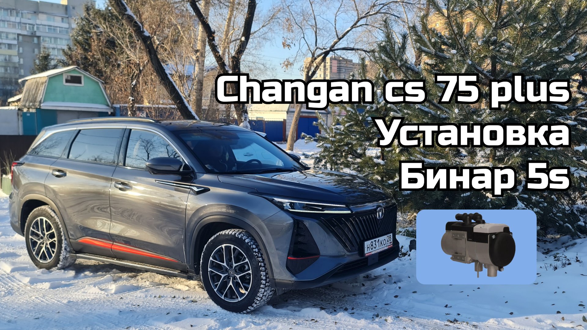 Changan Cs 75 Plus, установка бинар 5s