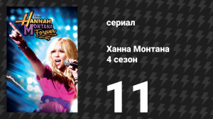 Ханна Монтана 4 сезон 11 серия «Поцелуй на прощание» (сериал, 2011)