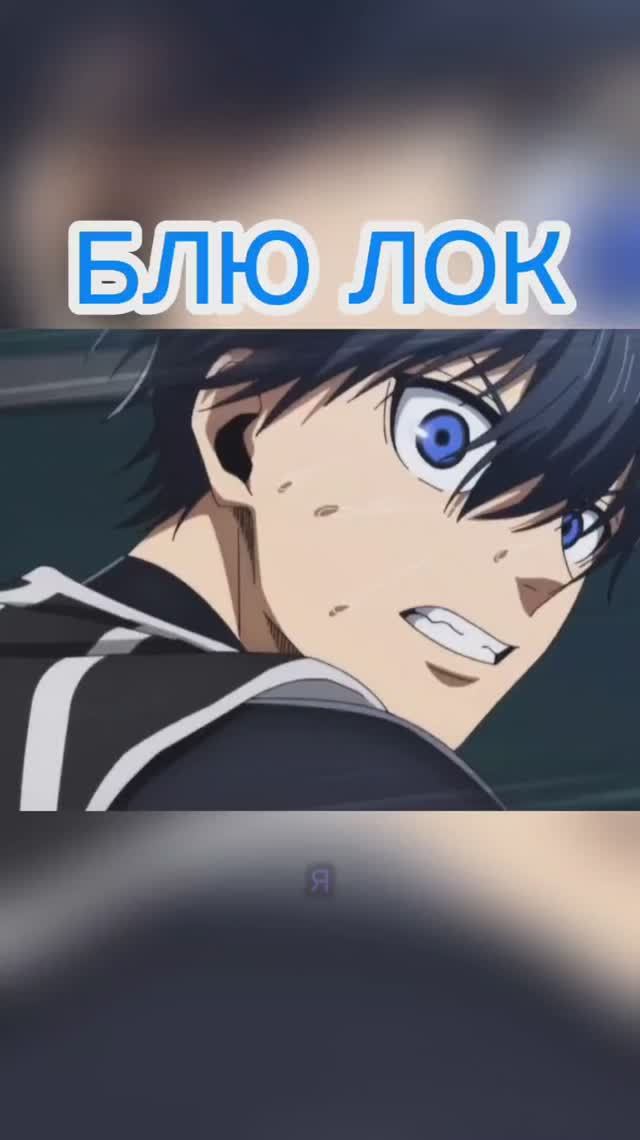 Он умудрился с разворота забить?! #alexsabyr #bluelock #аниме #манга #anime #manga смотреть онлайн