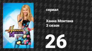 Ханна Монтана 3 сезон 26 серия «Приходит далёкая неудача» (сериал, 2010)