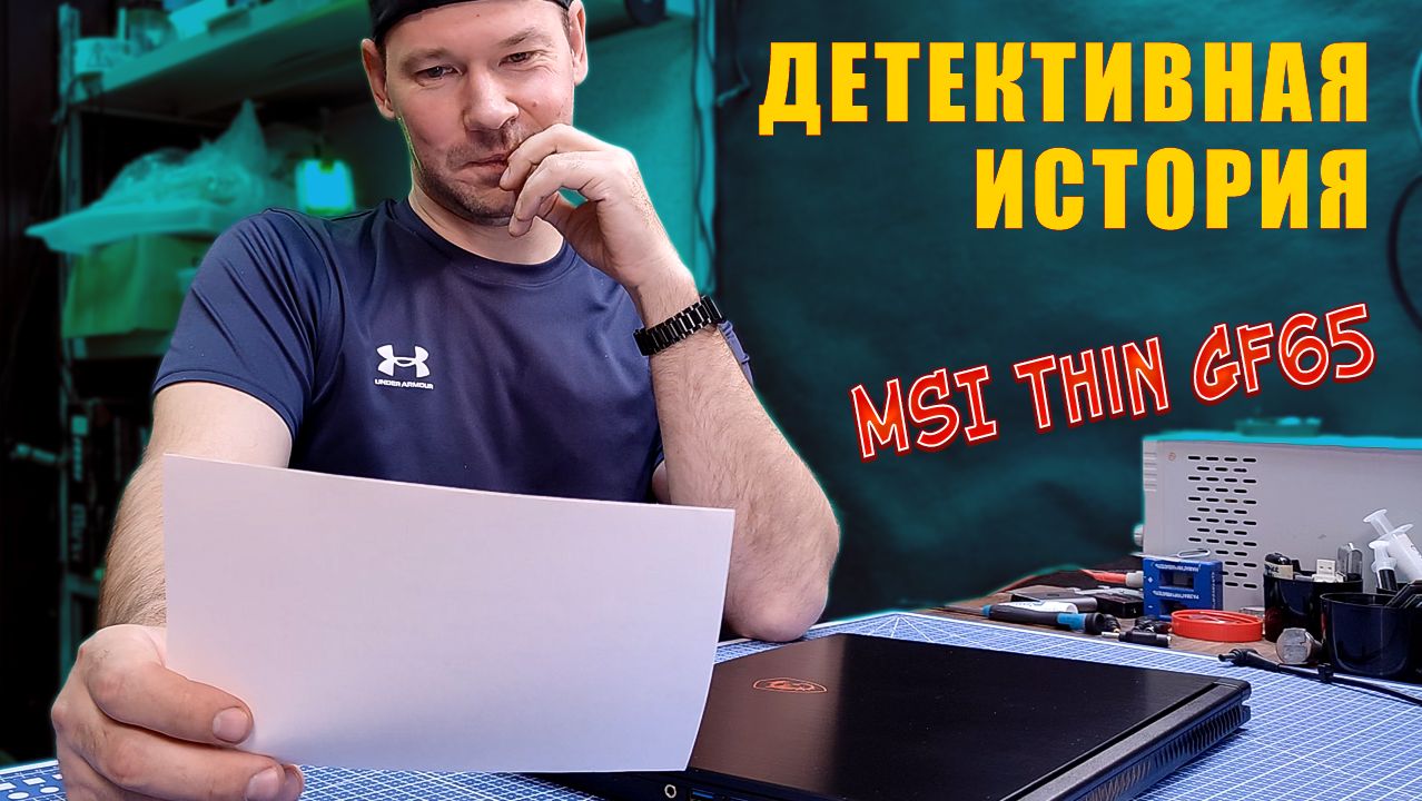 TRUE CRIME STORY about MSI Thin GF65 смотреть онлайн