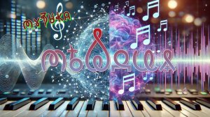 Фильм 32. Мелодия. Музыка. ВсеЯСветная Грамота