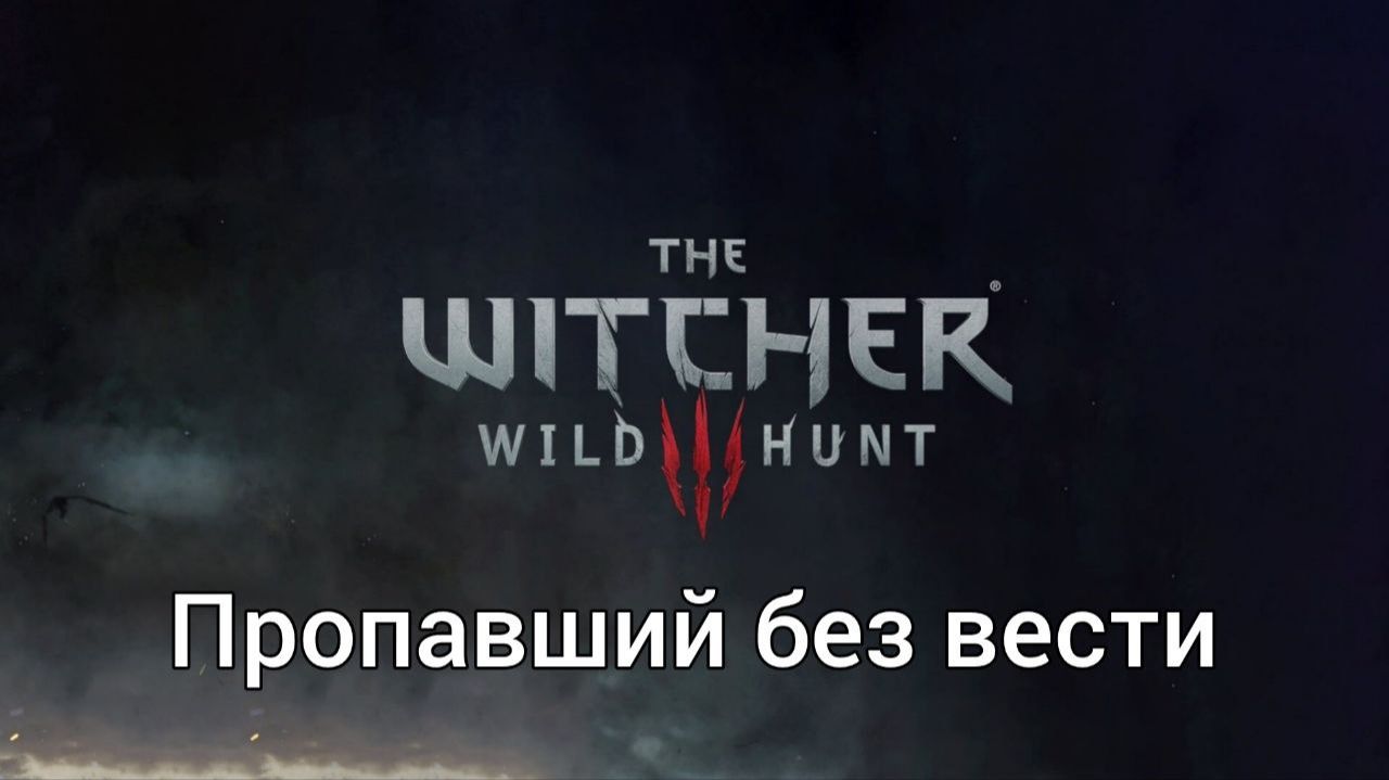 Ведьмак 3. Квесты. Пропавший без вести смотреть онлайн