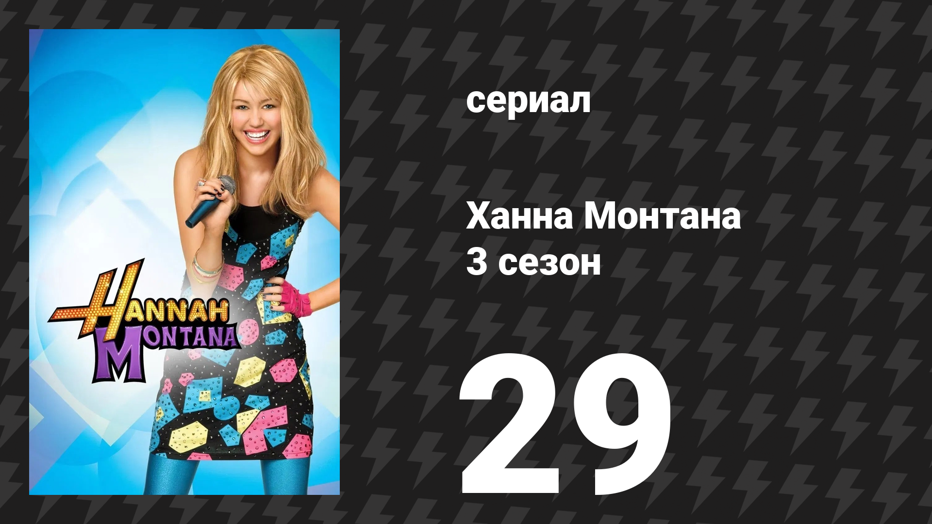 Ханна Монтана 3 сезон 29 серия «Майли прощается? Часть 1» (сериал, 2010)