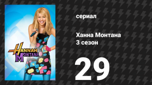 Ханна Монтана 3 сезон 29 серия «Майли прощается? Часть 1» (сериал, 2010)