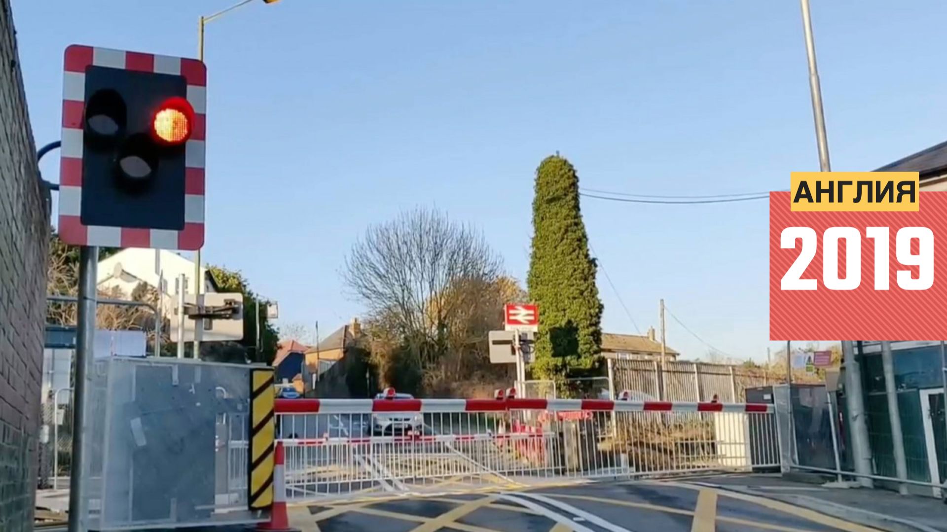 Ж/д переезды. Англия (2019) 🚂 Железная дорога