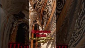 Шуточная песня 😁✨🎶✨👍✨