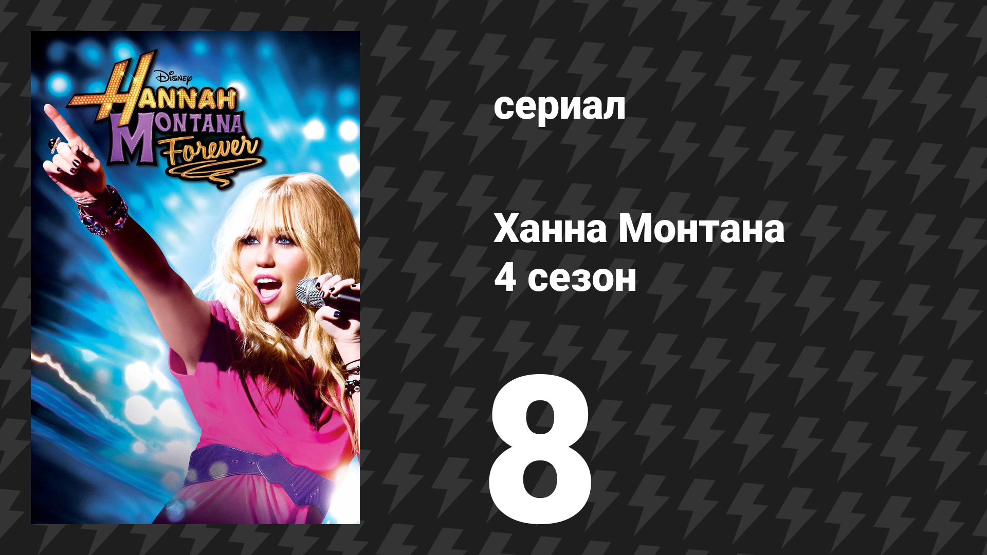 Ханна Монтана 4 сезон 8 серия «Бонус-трек» (сериал, 2011) смотреть онлайн