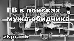 Пранк ЖКХ  ГВ В ПОИСКАХ МУЖА-ОБИДЧИКА