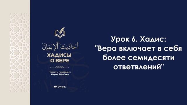 Урок 6. Хадис: "Вера включает в себя более семидесяти ответвлений". Имран Абу Са'ид смотреть онлайн