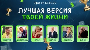 №23 Лучшая версия твоей жизни (12.11.25) Спецвыпуск ЗдЗ