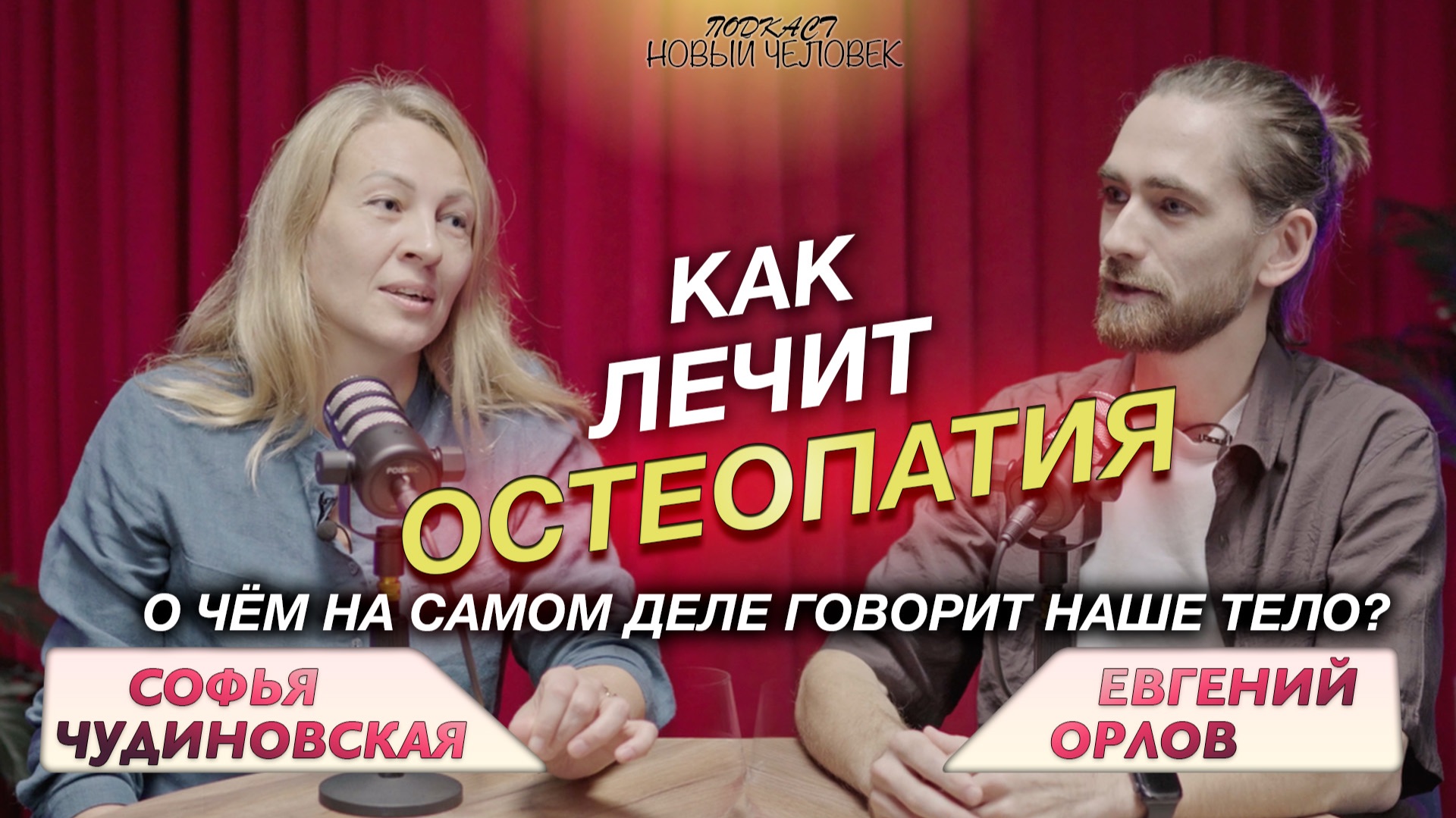 Тело никогда не врёт: остеопат Софья Чудиновская — о родах, стрессе и внутренней свободе