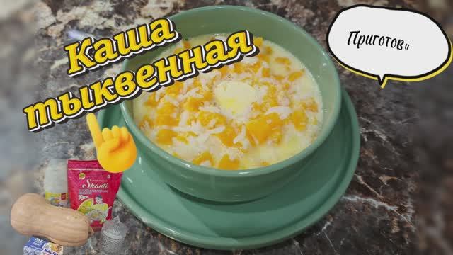 Молочная тыквенная каша — нежный и ароматный завтрак 🎃🥣 смотреть онлайн